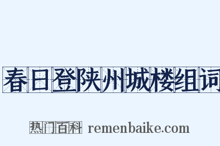 春日登陕州城楼组词是什么意思的图片